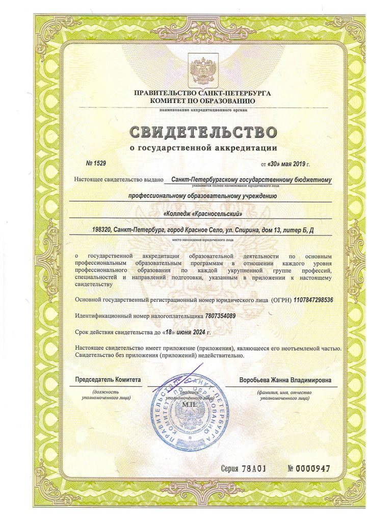 %D0%A1%D0%B2%D0%B8%D0%B4.%D0%BE%D0%B1 %D0%B0%D0%BA%D0%BA%D1%80%D0%B5%D0%B4%D0%B8%D1%82%D0%B0%D1%86%D0%B8%D0%B8 2019 page 0001 1 программы обучения колледжа красносельский