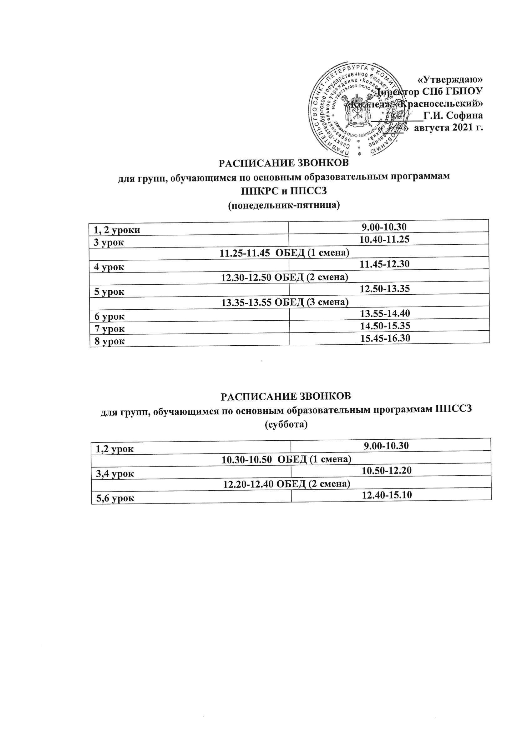 Расписание кадров. Петровский колледж расписание звонков. Расписание звонков в СПБ уроков. Петровский колледж расписание. Колледж 34 расписание звонков.