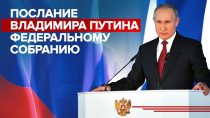 Послание Владимира Владимировича Путина